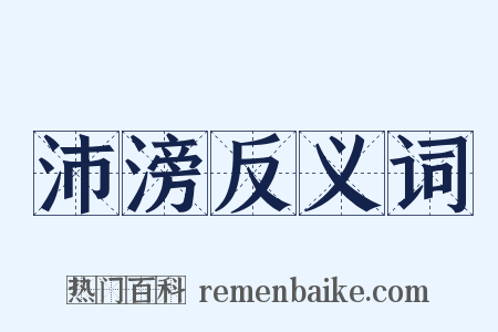 沛滂反义词是什么意思的图片